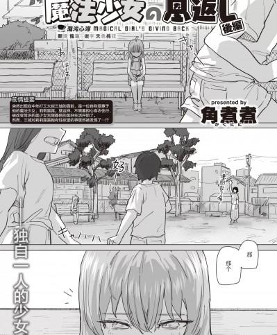 [心海汉化组] [角煮煮] 魔法少女の恩返し 後編 (WEEKLY快楽天 2023 No.38)