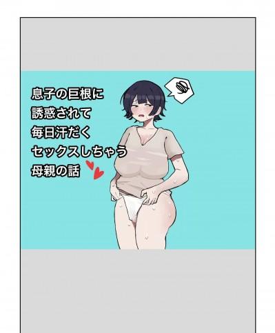 [ラット] 息子の巨根に誘惑されて毎日汗だくセックスしちゃう母親の話 [中国翻訳]