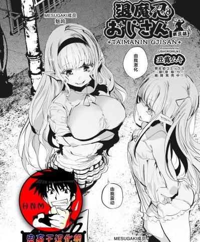 [鬼畜王汉化组] [丑露ムキ] 退魔忍おじさん 第三話 (COMIC 阿吽 2023年10月号) [中国翻訳] [DL版]