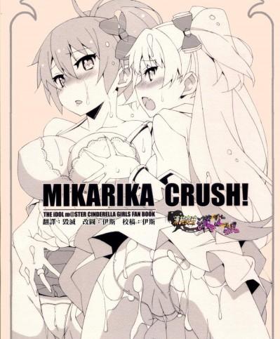 [蟲娘愛好會(ASTROGUYII)][MIKARIKA CRUSH!]