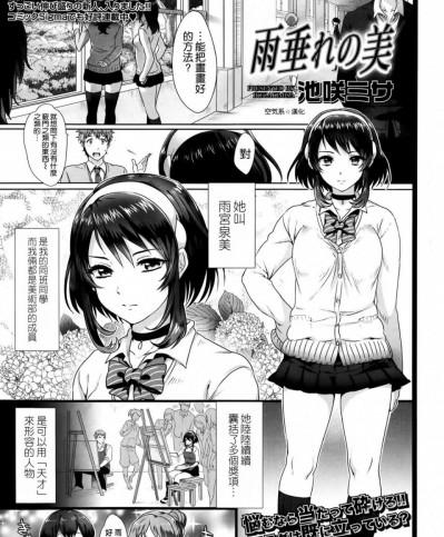 [池咲ミサ] 雨垂れの美 (COMIC 高 Vol.2) [空気系☆漢化]