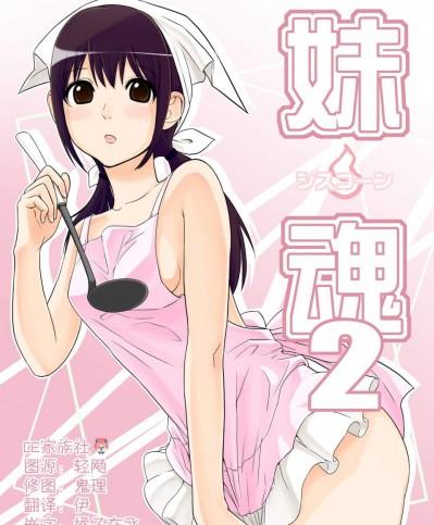 [さいころドロップ(黒イタチ)][妹魂2～シスコーン～]