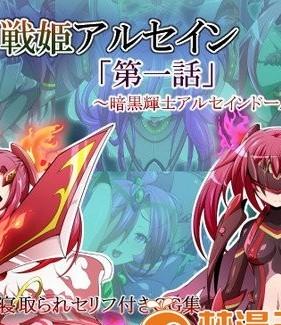 (同人CG)[蕎麥とマヨ]騎神戦姫アルセイン「第一話」