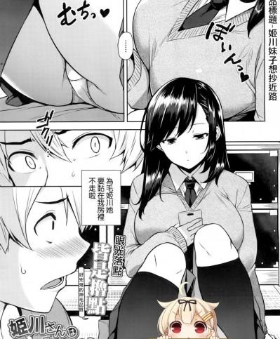 [神毛物由宇] 姫川さんは近道したい (COMIC 高 2017年3月号) [屏幕髒了漢化組] [DL版]