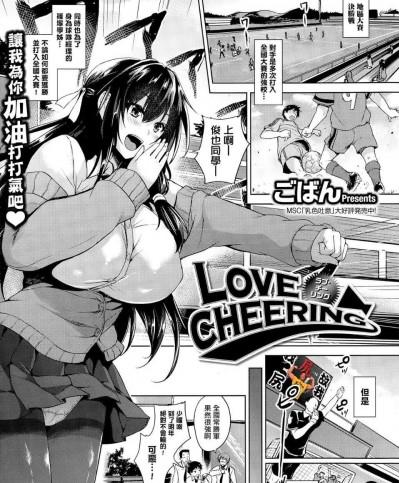 [ごばん] Love cheering [我尻故我在個人漢化]