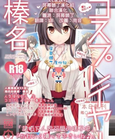 【CE家族社X屏幕髒了漢化組聯合漢化】[SSB (まりりん)] コスプレイヤー榛名 (艦隊これくしょん -艦これ-)