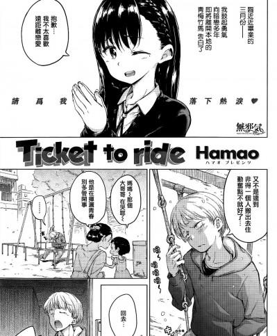 [Hamao] Ticket to ride (COMIC 快楽天 2015年4月號) [中國翻訳]