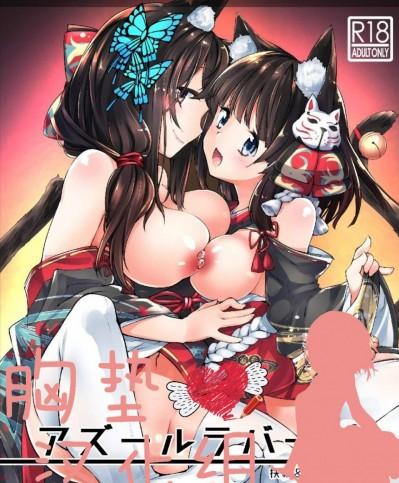 [-三百六十度-(白鷺六羽)][アズールラバーズ 扶桑&山城 vol.01]