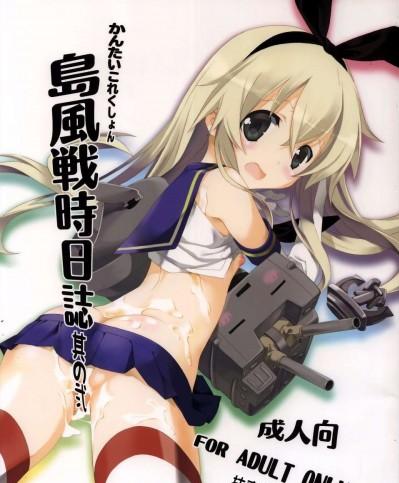 (C85) [共月邸 (宮下未紀)] 島風戦時日誌 其の弐 (艦隊これくしょん -艦これ-) [扶毒分部]