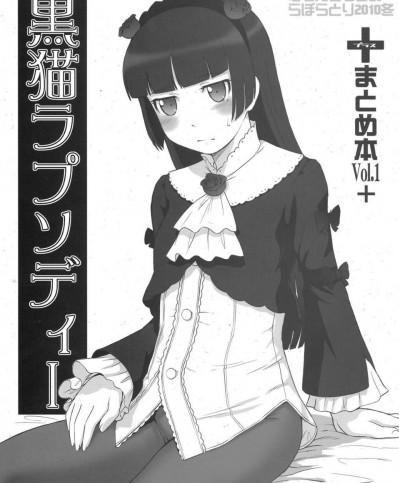 (C79) (同人誌) [むうんるうらあ (月野定規)] 黒貓ラプソディＩ (俺の妹がこんなに可愛いわけがない)