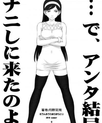 (C78) [むうんるうらあ(月野定規)]で、アンタ結局ナニしに來たのよっ（瑪雅）（CN）