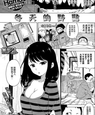 [Hamao] ふゆのけもの (COMIC快楽天 2015年2月號) [無邪気漢化組]