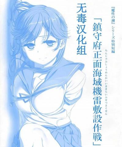 (C87) [比村乳業 (比村奇石)] 鎮守府正面海域機雷敷設作戦 (艦隊これくしょん -艦これ-) [無毒漢化組]