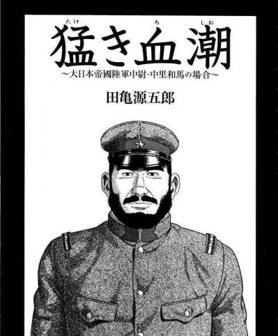 [田龜源五郎]猛き血潮～大日本帝國陸軍中尉、中里和馬の場合[中文]