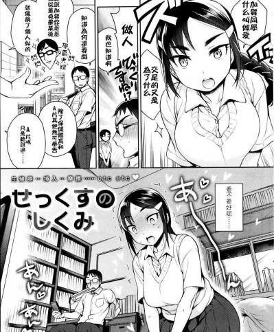 [六角八十助] せっくすのしくみ [中國翻訳]