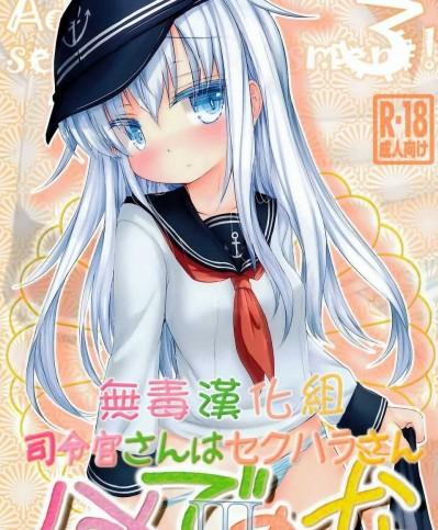 [無毒漢化組](C86) [いにゅ小屋 (いにゅっち)] 司令官さんはセクハラさんなのです!3 (艦隊これくしょん -艦これ-)