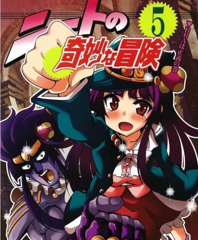 （E個人漢化）[さいピン×こやき] ニートの奇妙な冒険5 BBAは正義の巻