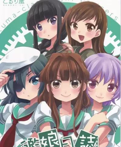 [漫雪漢化組][こるり屋 (こるり)] 艦娘日誌-球磨型の一日- (艦隊これくしょん -艦これ-)