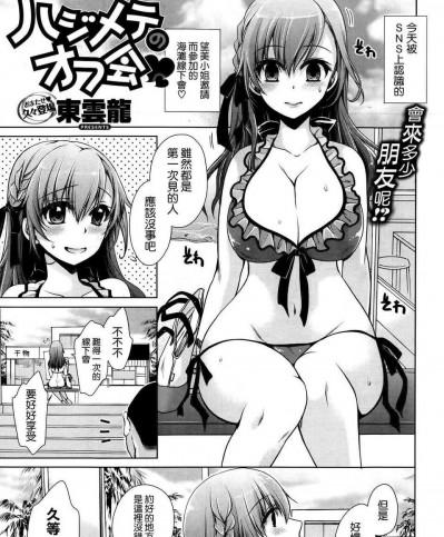 [東雲龍] ハジメテのオフ會 (COMIC X-EROS ＃22) [空気系☆漢化]