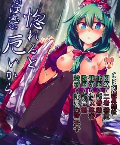 【CE幻想夏結社】(C86) [ゴロワーズブルー(天乃ちはる）]※注意※惚れると厄いから(東方Project)