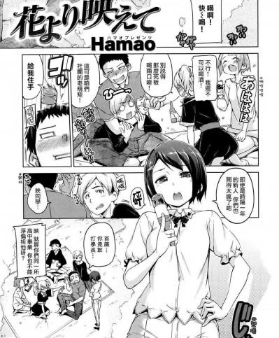 [Hamao] 花より映えて (Comic 快楽天BEAST 2014-05) [無邪気漢化]