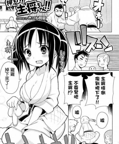 [きつね長官] 押忍！！主將ちゃん！！ (にょたいか！パラダイス01) [小葉後宮漢化組]