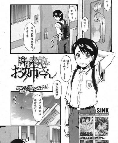 [愛露沙漢化][SINK] 隣の素敵なお姉さん (コミックムジン 2013年8月號) [DL版]