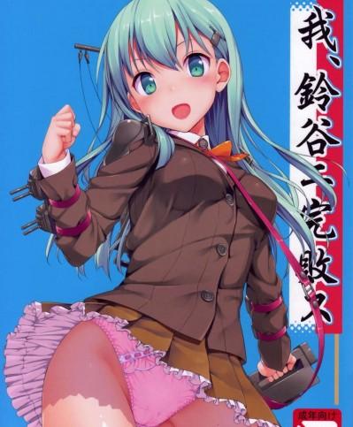 (C85) (同人誌) [じぇのばけーき (たかやKi)] 我、鈴谷ニ完敗ス (艦隊これくしょん-艦これ-)