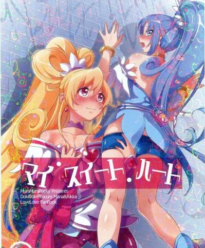 [漢化](スーパーヒロインタイム2014春)[ムラムラPocky(カスミ)]マイ?スイート?ハート(ドキドキ! プリキュア)