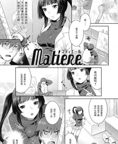 【黑條漢化】[ねこまたなおみ]Matiere