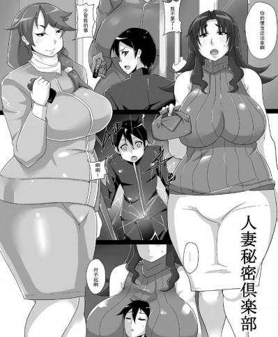 [有間乃ユウキ]人妻秘密倶楽部