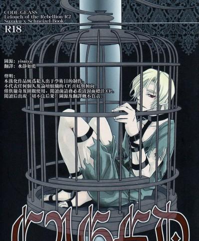 [漢化](同人誌) [Crazy9 (いちたか)] CAGED (コードギアス 反逆のルルーシュ)