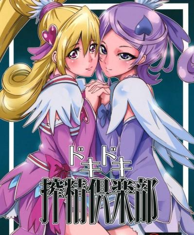 ドキドキ搾精倶楽部 (Digital) (ドキドキ！プリキュア)