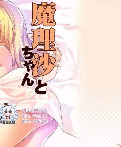 [绅士仓库汉化] (C92) [ドットエイト (さわやか鮫肌)] 魔理沙ちゃんとすけべする本 (東方Project)