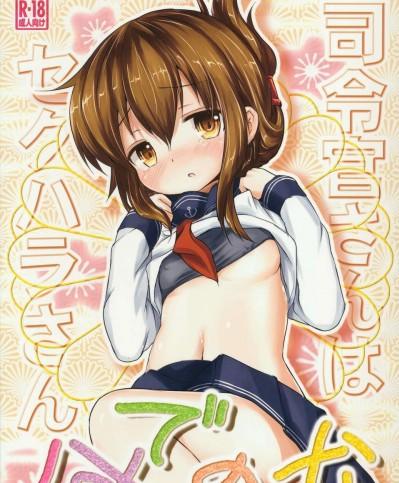 (C84) [いにゅ小屋 (いにゅっち)] 司令官さんはセクハラさんなのです! (艦隊これくしょん-艦これ-)