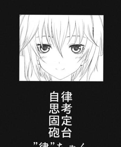 (C83) (同人誌) [UROBOROS (うたたねひろゆき)] 自律思考固定砲台”律”ちゃん (暗殺教室)