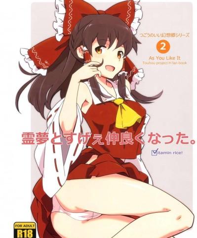 (C83) (同人誌) [ビタミンごはん (はせがわけいた)] 霊夢とすげえ仲良くなった。 (東方Project)