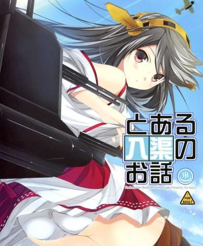 [臉腫漢化組](C85)[戀愛漫畫家(鳴瀬ひろふみ)]とある入渠の話(艦隊これくしょん-艦これ-)