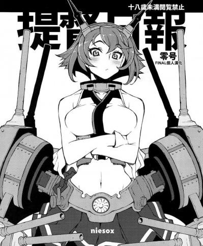 [final個人漢化](砲雷撃戦!よーい! 四戦目!) (同人誌) [niesox (たもりただぢ)] 提督日報零號 (艦隊これくしょん-艦これ-)