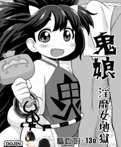 [臭鼬娘漢化組] (C87) [てこきっず (れオナるド16世)] 鬼娘-淫靡女地獄- (朧村正)