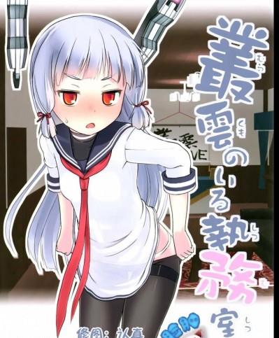 [脸肿汉化组] (なにこれ!) [The Dungeon In Yarn (与根金次)] 叢雲のいる執務室 (艦隊これくしょん -艦これ-)