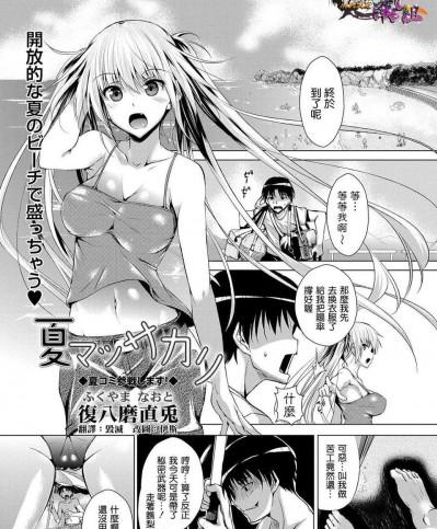 [清純突破漢化][復八磨直兎] 夏マッサカリ(COMIC MASYO 2013年09月號)