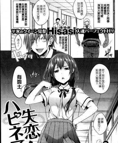 [Nice漢化][Hisasi] 失戀ハピネス (COMIC 快楽天 BEAST 2013年07月號)