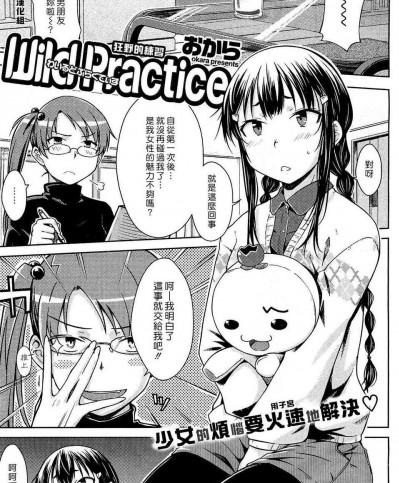 [漢化組漢化組#70] [おから] Wild Practice (COMIC快楽天 2013-01)