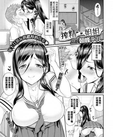 [朝峰テル][(COMIC BAVEL 17年10月號)搾精お姉ちゃん]