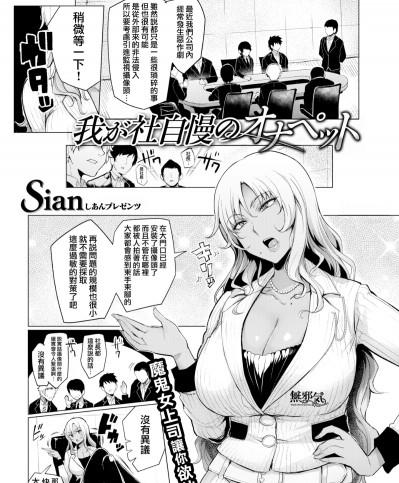 [無邪気漢化組][Sian] 我が社自慢のオナペット(COMIC 失楽天 2017年4月號)[無修正]