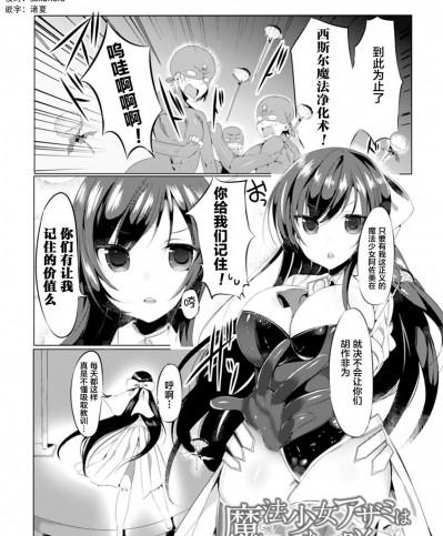 [雨宮ミズキ]魔法少女アザミは墮ちて咲く(二次元コミックマガジン 催眠アプリで変身ヒロインをやりたい放題! Vol.1)[中國翻訳]