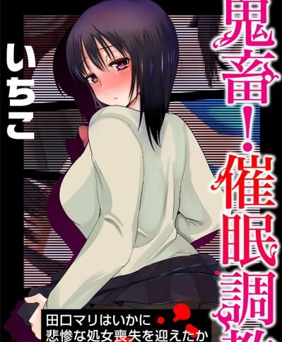 [いちこ] 鬼畜！催眠調教 田口マリはいかに悲慘な処女喪失を迎えたか