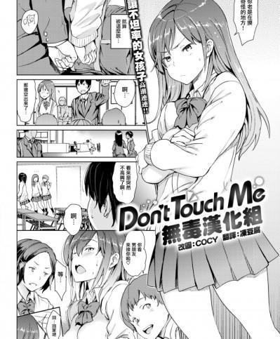 [mogg]Don't Touch Me (COMIC 快楽天 2018年3月号)[無修正][无毒汉化组]