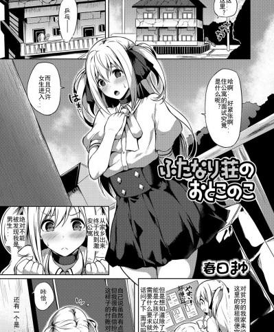 [有大JJ的女孩紙最對味漢化] [春日まゆ] ふたなり荘のおとこのこ (ふたなりフレンズ! 01)